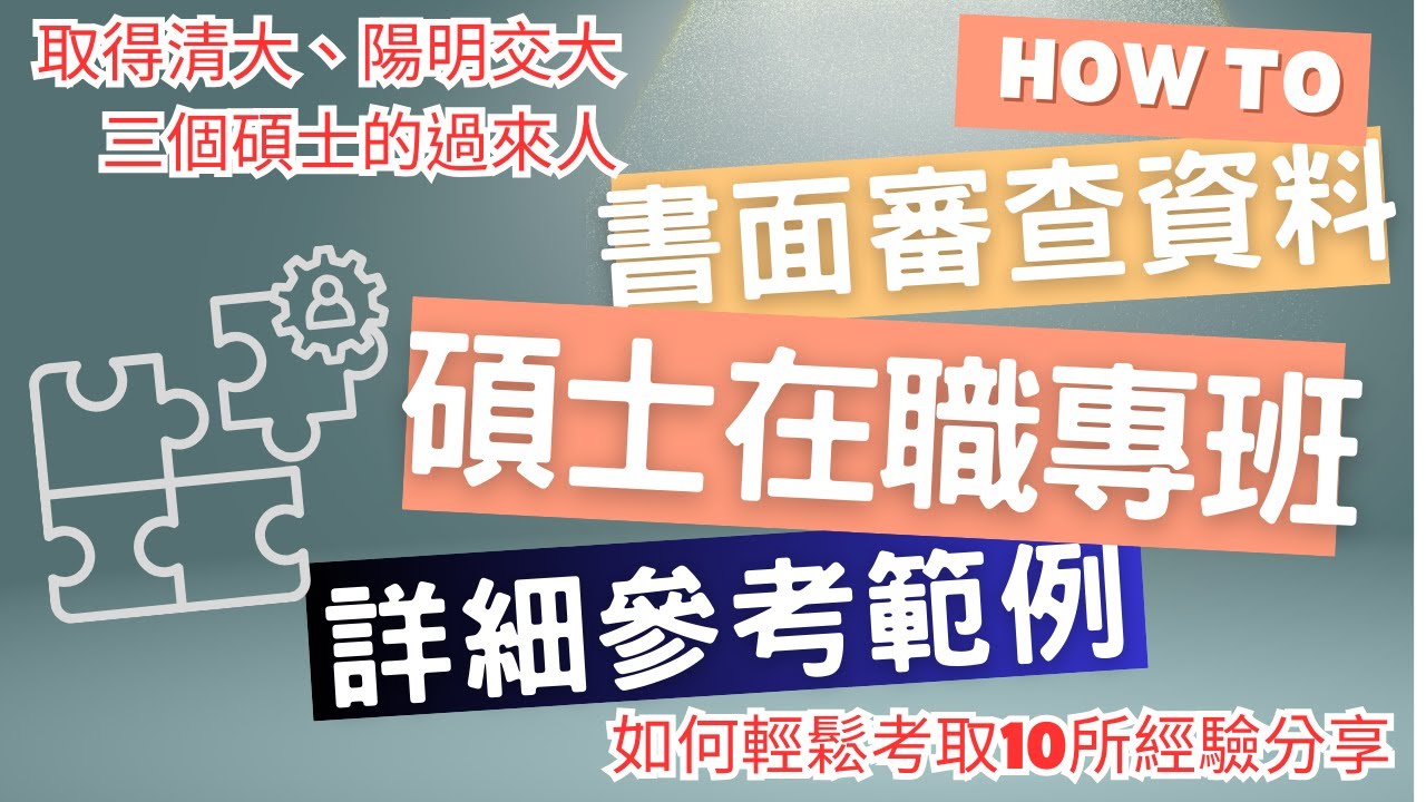詳細範例說明_碩士在職專班書審資料