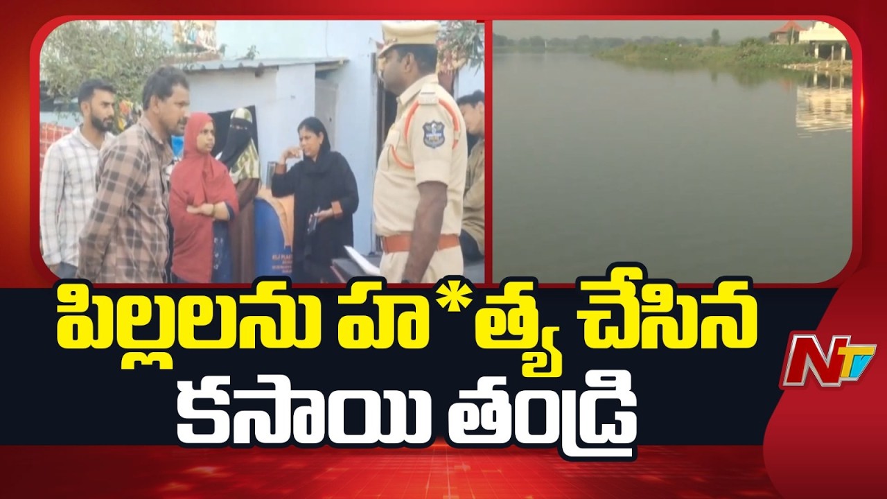 Kamareddy: మిస్సింగ్ కేసులో విషాదం.. చెరువులో మృ*తదేహాలు | Special Report | NTV Telugu