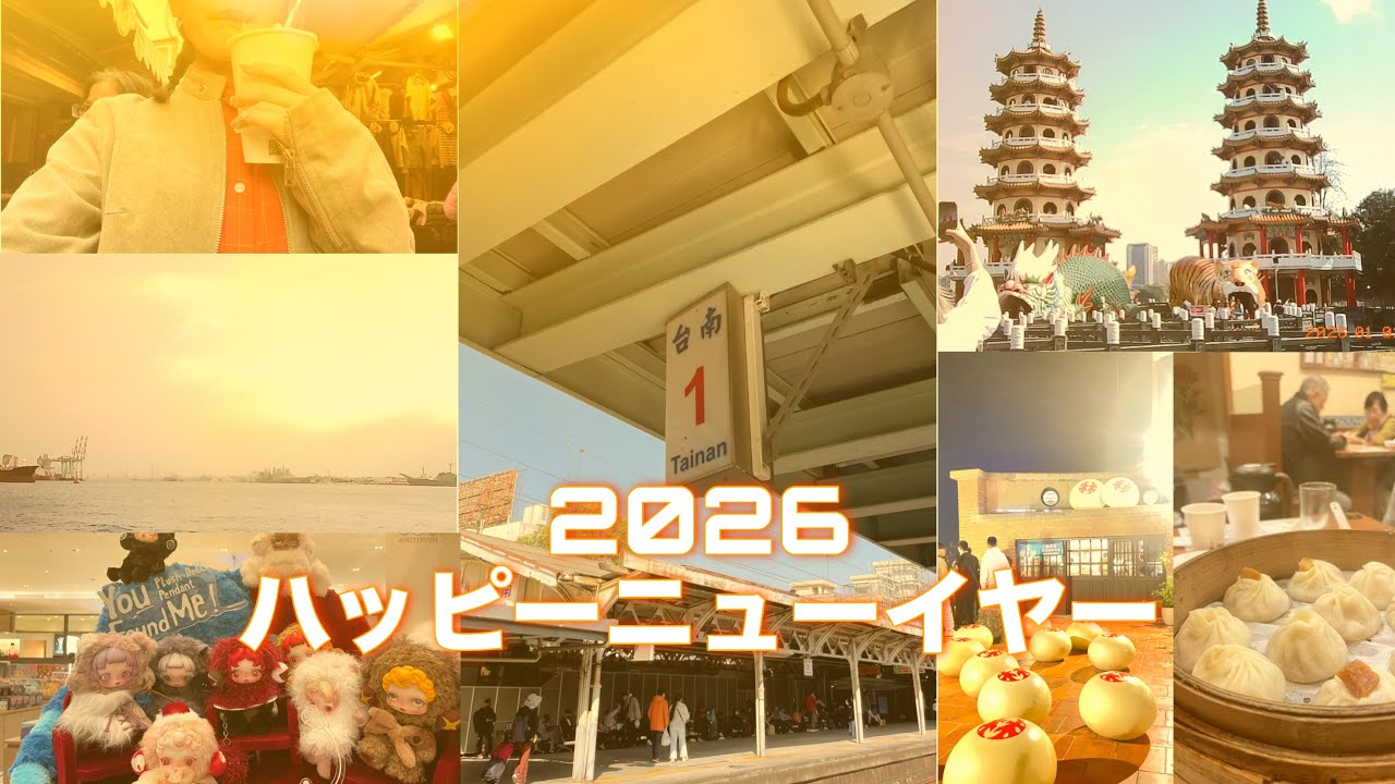2026あけおめin台湾