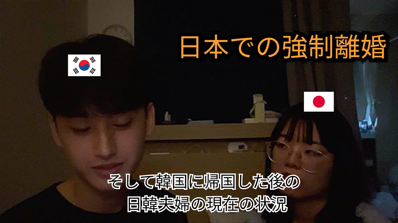 日本での強制離婚、そして韓国に帰国した後の日韓夫婦の現在の状況