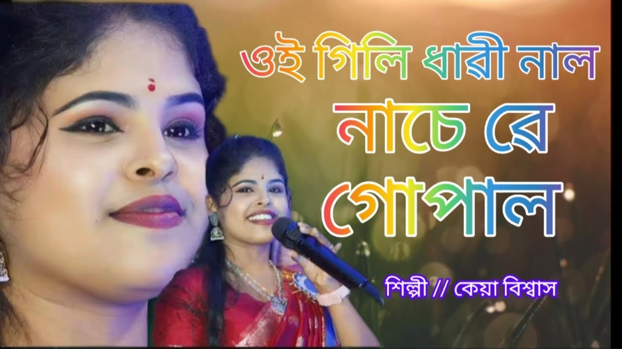 ওই গিলি ধাৱী নাল নাচে ৱে গোপাল/// শিল্পী কেয়া বিশ্বাস @Krimay57  নতুন বাউল গান