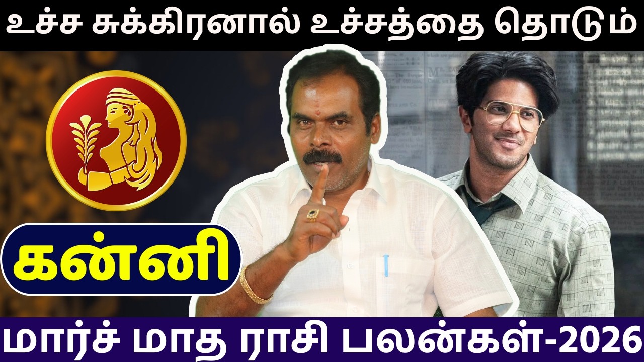 கன்னி மார்ச் மாத ராசி பலன்கள்-2026 | kanni | சிவம் ஜோதிடம் | rasi palan | jothidam | astrology