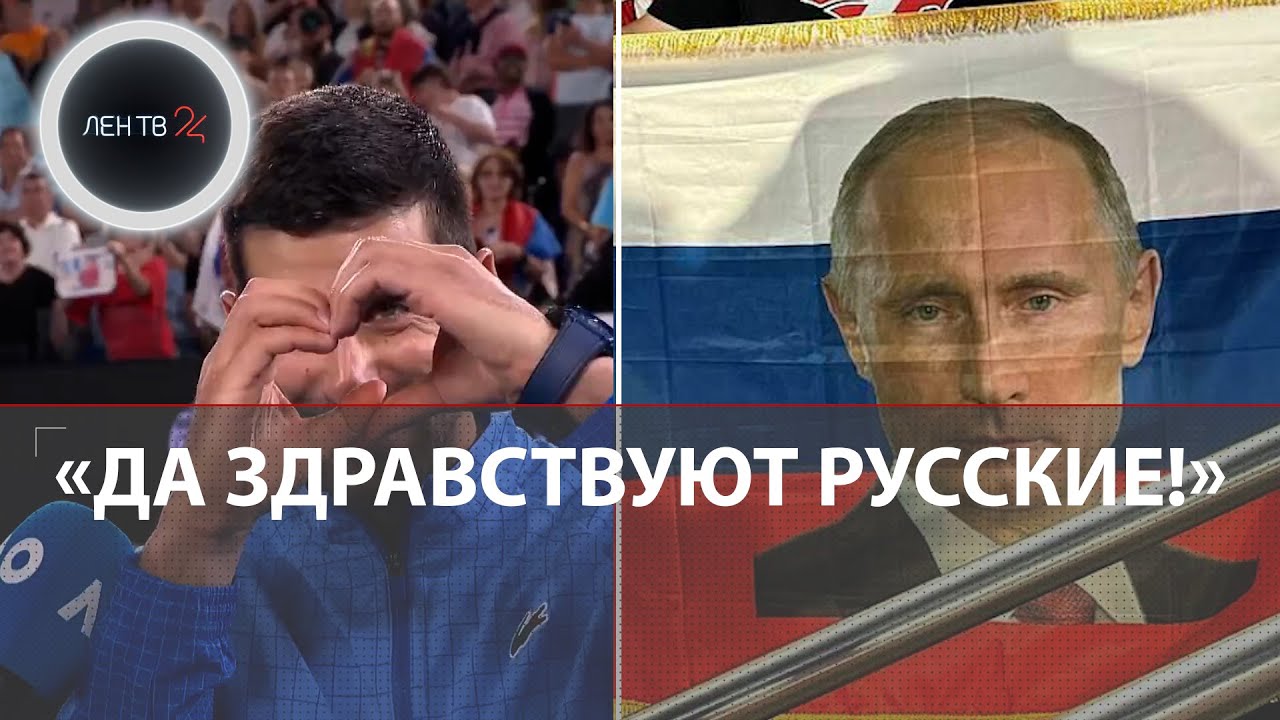 Отец Джоковича Срджан не увидел победу сына | Australian Open наказал серба за поддержку России