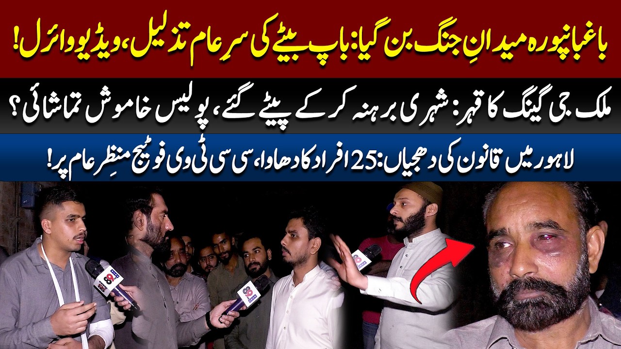 Baghbanpura Maidan e Jang Ban Gaya! Baap Betay Ke Sath Ziadti! | CCTV  Photage Viral | 89 News HD