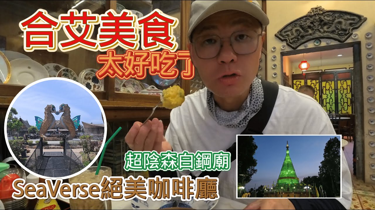 合艾美食超級多/幾個胃都不夠/超美網紅咖啡廳/陰森的廟宇怎麼這樣好拍/騎車逛合艾超輕鬆/泰馬半月遊EP7
