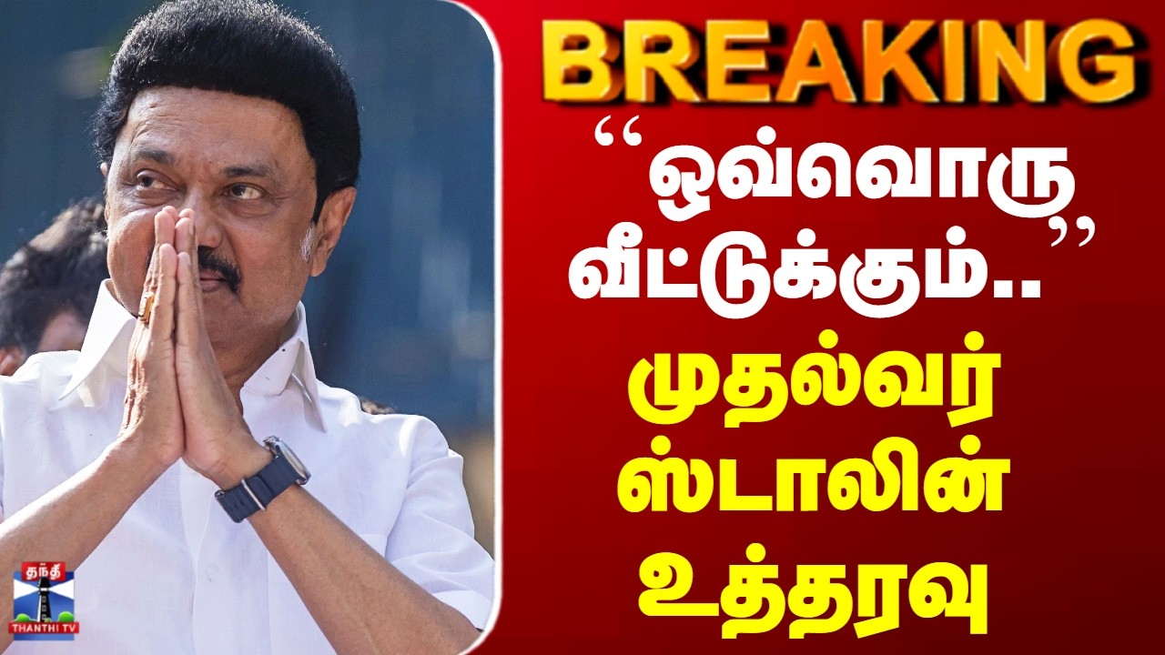 CM Stalin | DMK | ``ஒவ்வொரு வீட்டுக்கும்..’’ - முதல்வர் ஸ்டாலின் உத்தரவு