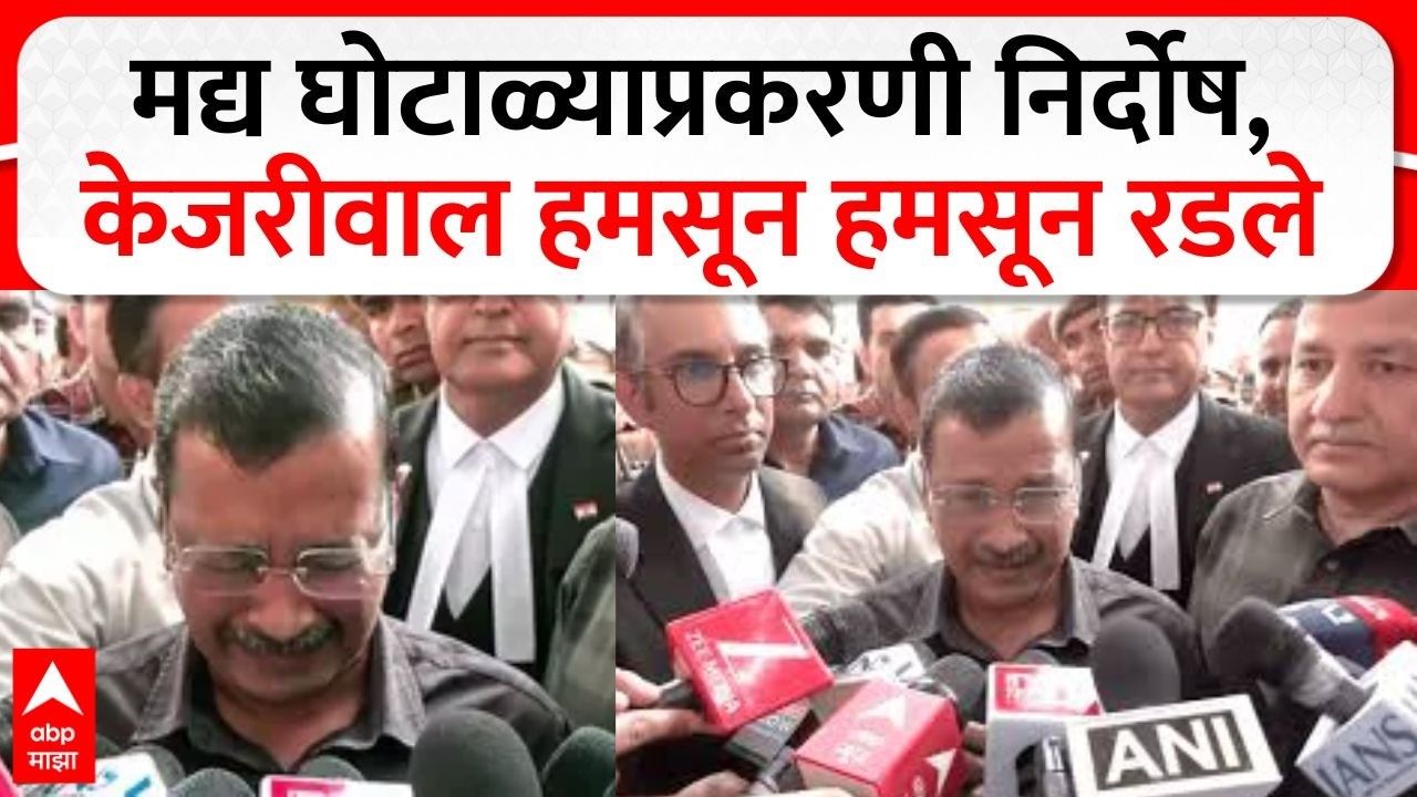 Arvind Kejariwal Crying :  दिल्लीतील मद्य घोटाळ्याप्रकरणी  निर्दोष,  केजरीवाल हमसून रडले