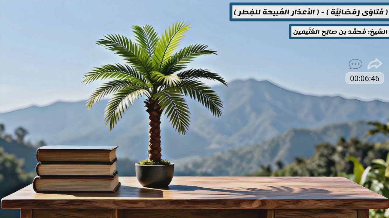 فَتاوَى رَمَضانِيَّة - ( الأعذار المُبيحَة للفِطر ) - الشَّيخ: مُحَمَّد بِن صالِح العُثَيمين