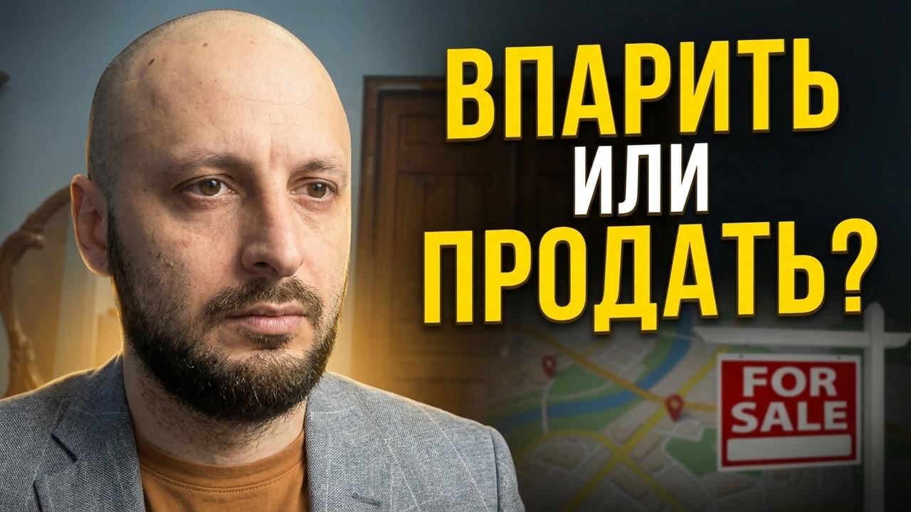 Впарить или продать недвижимость