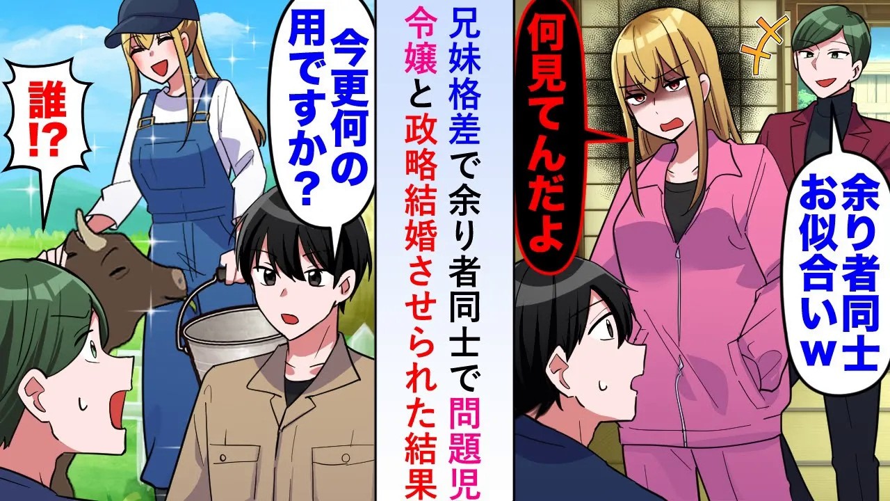 【漫画】兄妹格差で「余り者同士でお似合いw」と問題児令嬢と政略結婚させられた結果数年後→広大な土地を見て両家がお慌てすることに...【恋愛マンガ動画】