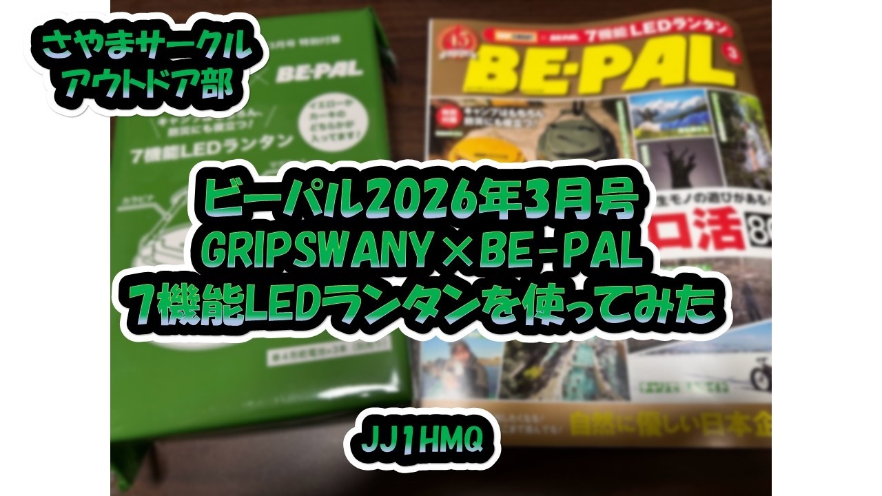 さやまサークルアウトドア部「ビーパル2026年3月号　GRIPSWANY×BE-PAL　7機能LEDランタンを使ってみた」