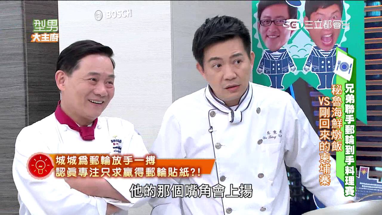 兄弟聯手！郵輪到手料理大賽！！ 20160622 型男大主廚