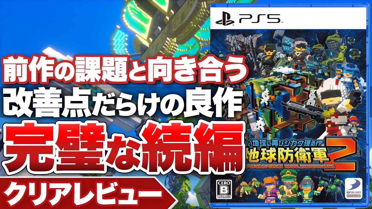 【クリアレビュー】『デジボク地球防衛軍2』テンポの良さ&times;アツいシナリオ 完璧な続編【ニンテンドースイッチ / PS5 / PS4】