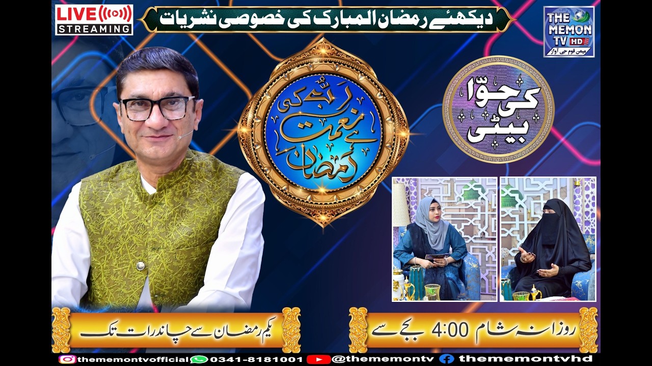 1st Episode Segment: Hawa Ki Beti Ramzan Transmission Rab Ki Naimat Hai Ramzan Host: Safa Kashif