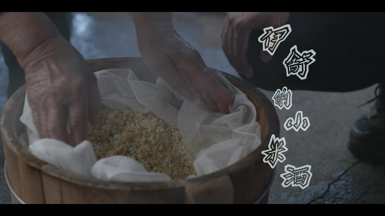 【伊舒的小米酒】 🌾 傳承教學課 紀錄片