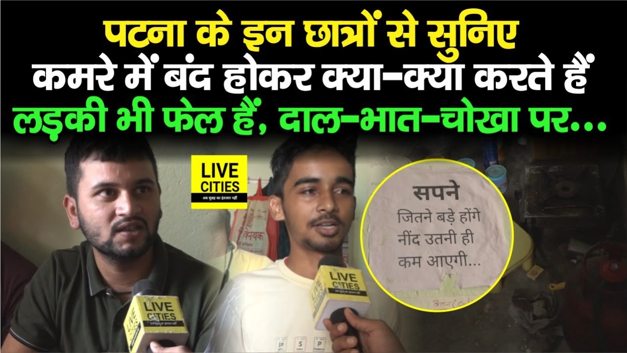 Patna के इन Students को सुनिए, कितना मुश्किल होता है बंद कमरे में सबकुछ, दाल-भात पर लड़की भी फेल...