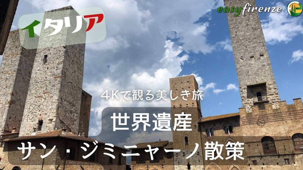 イタリアの中世の塔の町サンジミニャーノ・世界遺産を歩く