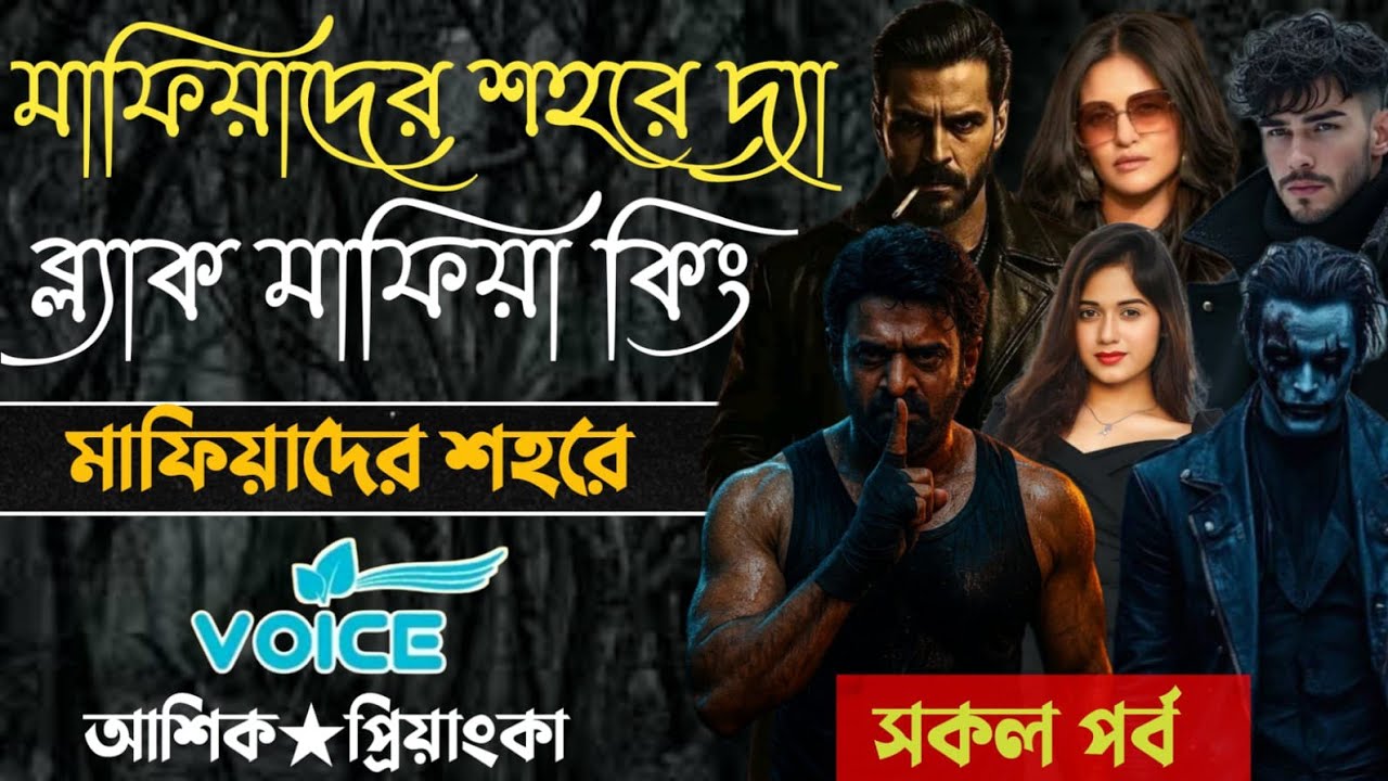 মাফিয়াদের শহরে দ্যা ব্ল্যাক মাফিয়া কিং || মাফিয়াদের শহরে || আশিক প্রিয়াঙ্কা || সকল পর্ব  