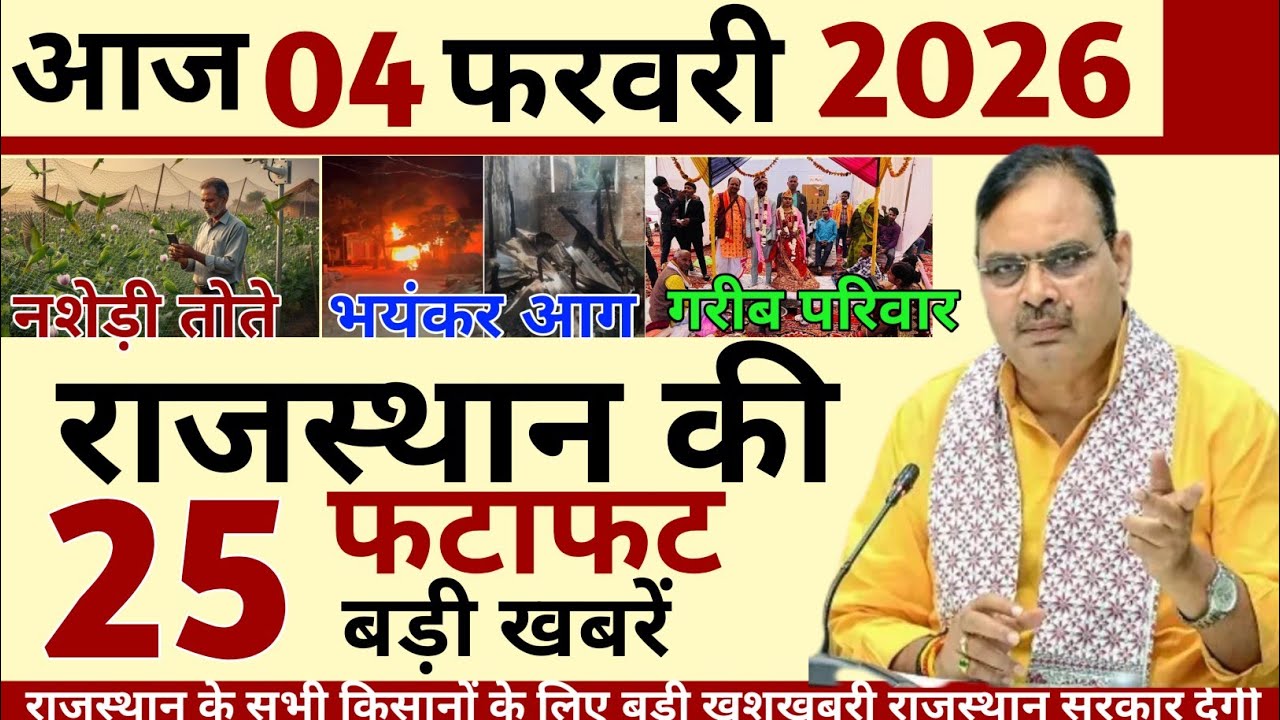04 February 2026 Rajasthan's 25 Big News Today's Big Updates Rajasthan News Hindi Rajasthan News