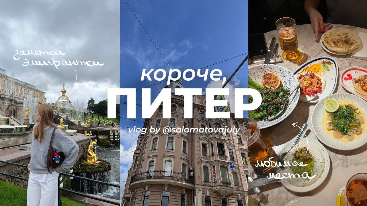 Короче, Питер vlog: любимая еда, места и мысли спустя 3 года эмиграции