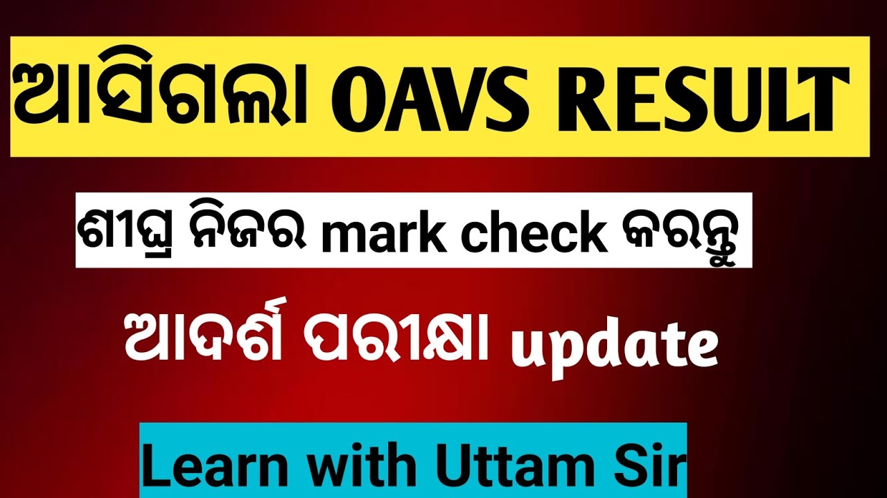 OAV result ଆସିଗଲା । ଆସିଲା OAV ଖୁସି ଖବର । OAVS results 2026 । oavs  result update
