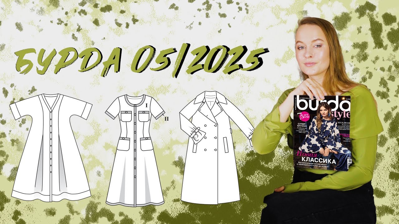Шикарный номер! Обзор журнала Burda 5/2025: платья во французском стиле, модели на каждый день!