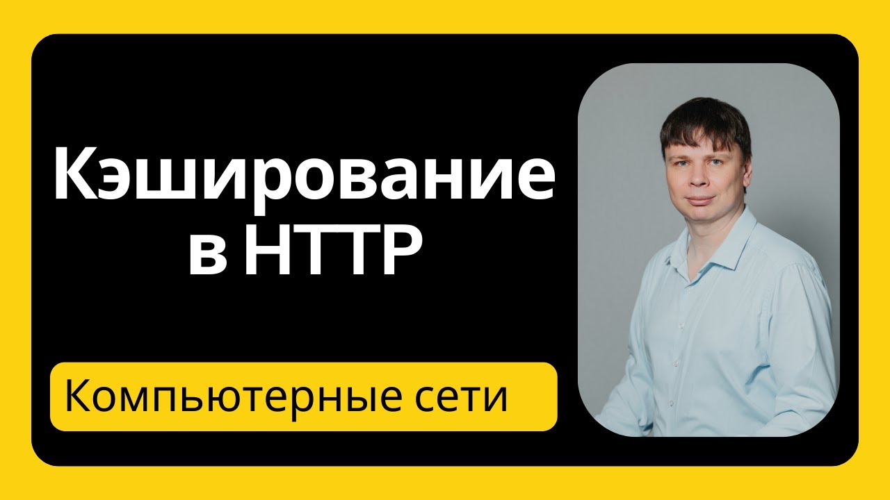 Кэширование в HTTP | Компьютерные сети 2025 - 12