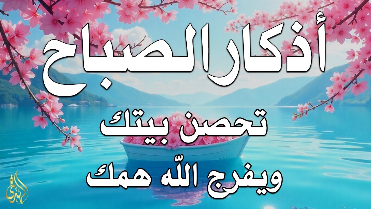 أذكار الصباح راحة نفسية لا توصف بصوت القارئ علاء عقل Morning Athkar Dzkir Pagi by Alaa Aql
