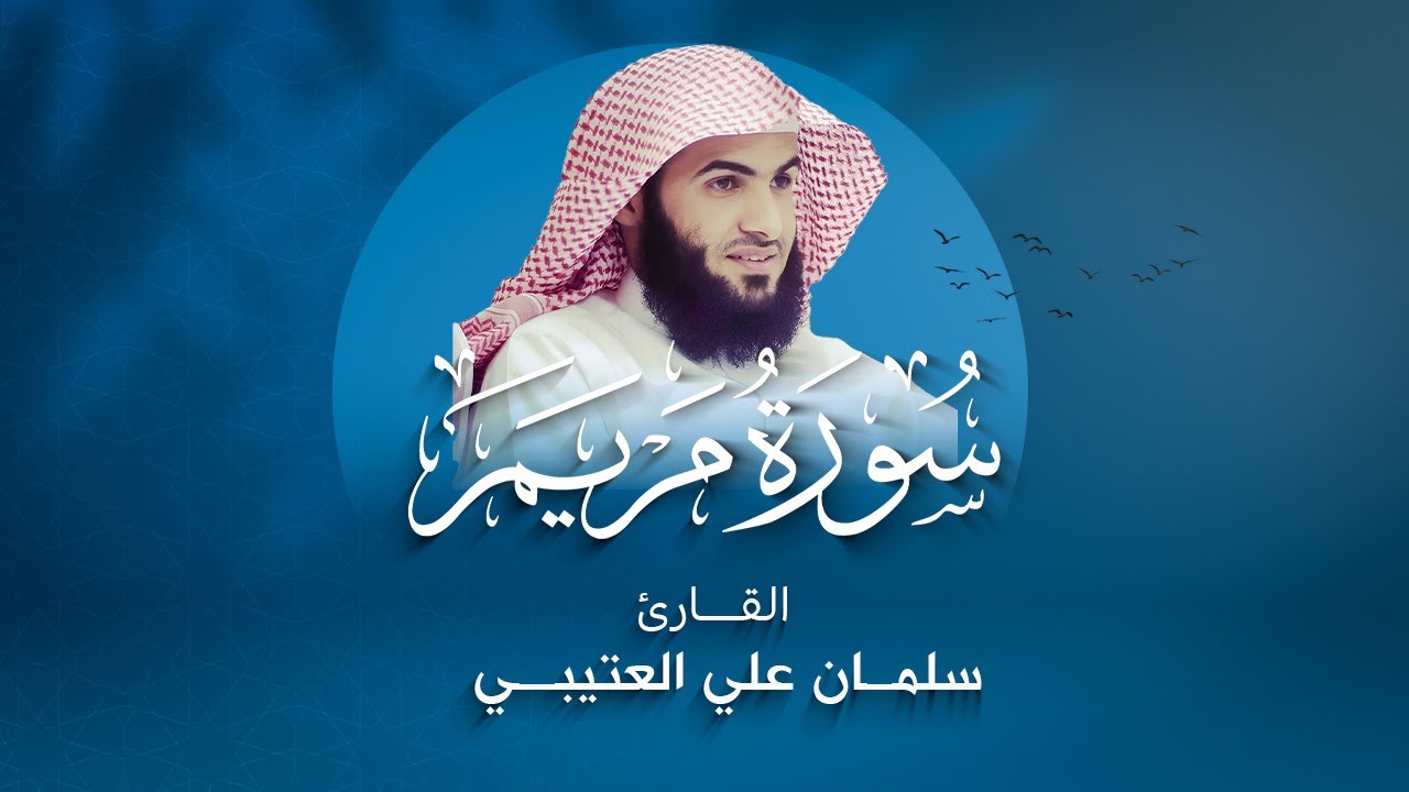 تلاوة خاشعة بصوت سلمان العتيبي -  سورة مريم