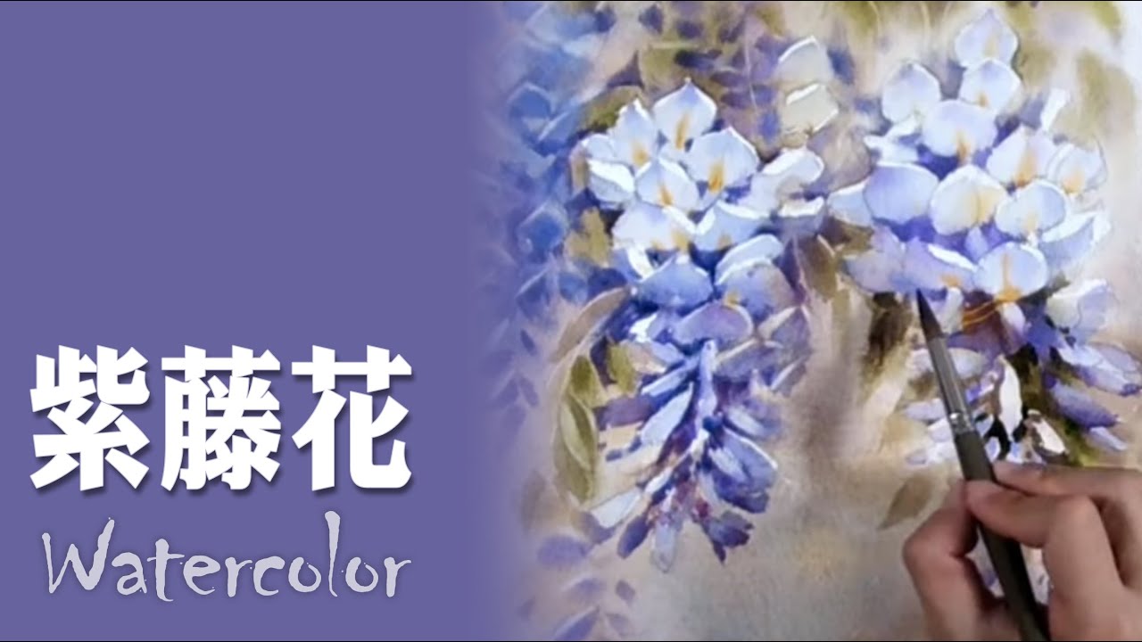 水彩示範《紫藤花》- 王文詵
