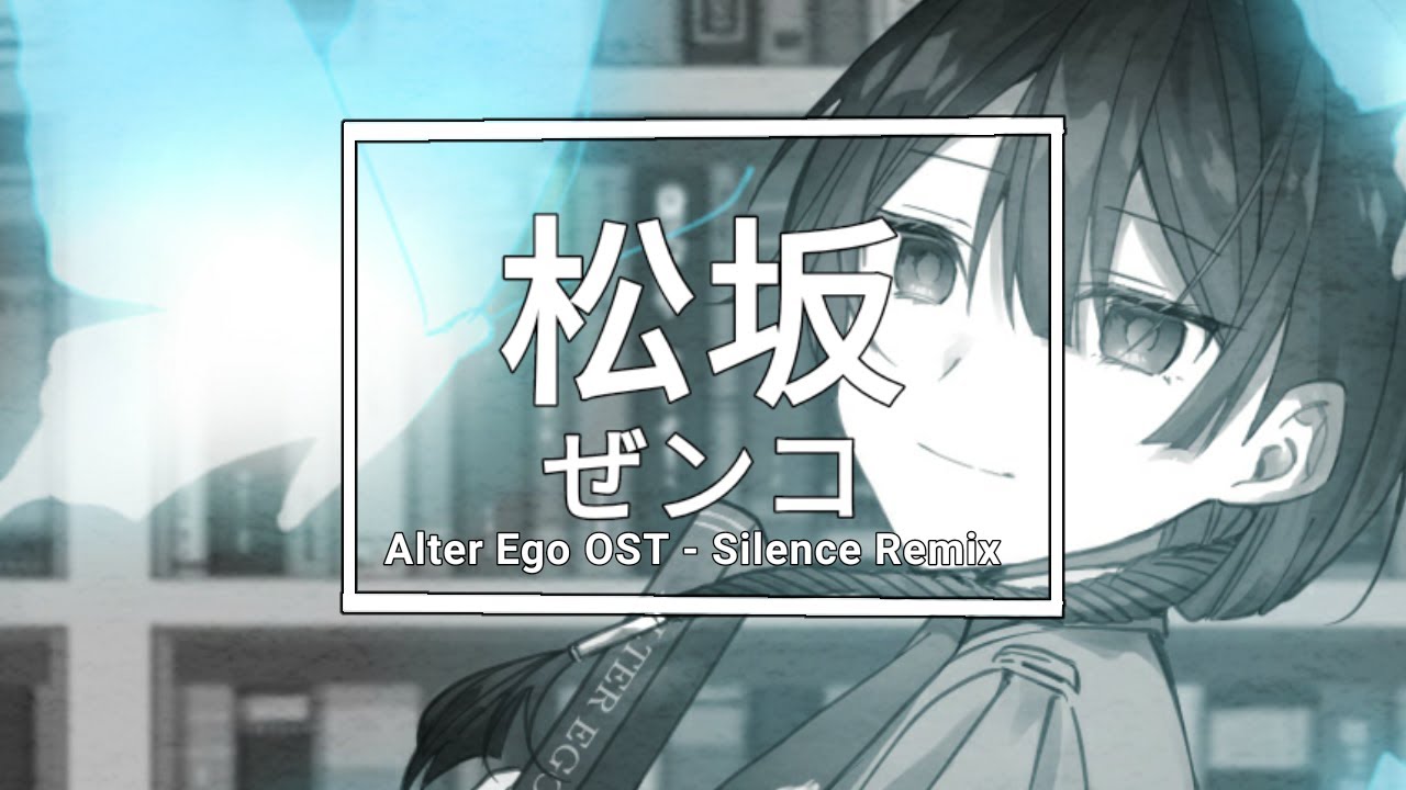 Alter Ego OST - Silence ( Zenko / 松坂 ゼンコ Remix )