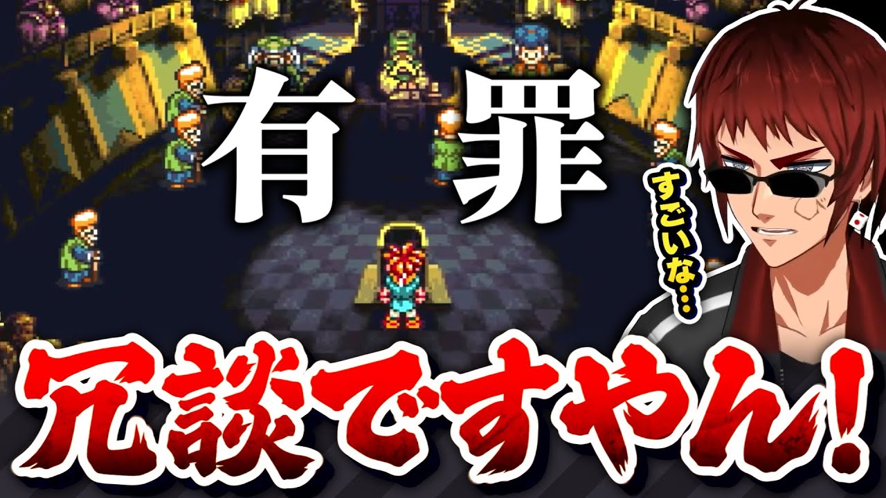 【切り抜き/クロノトリガー】裁判で有罪判決を受ける天開司【ネタバレ注意/Vtuber】