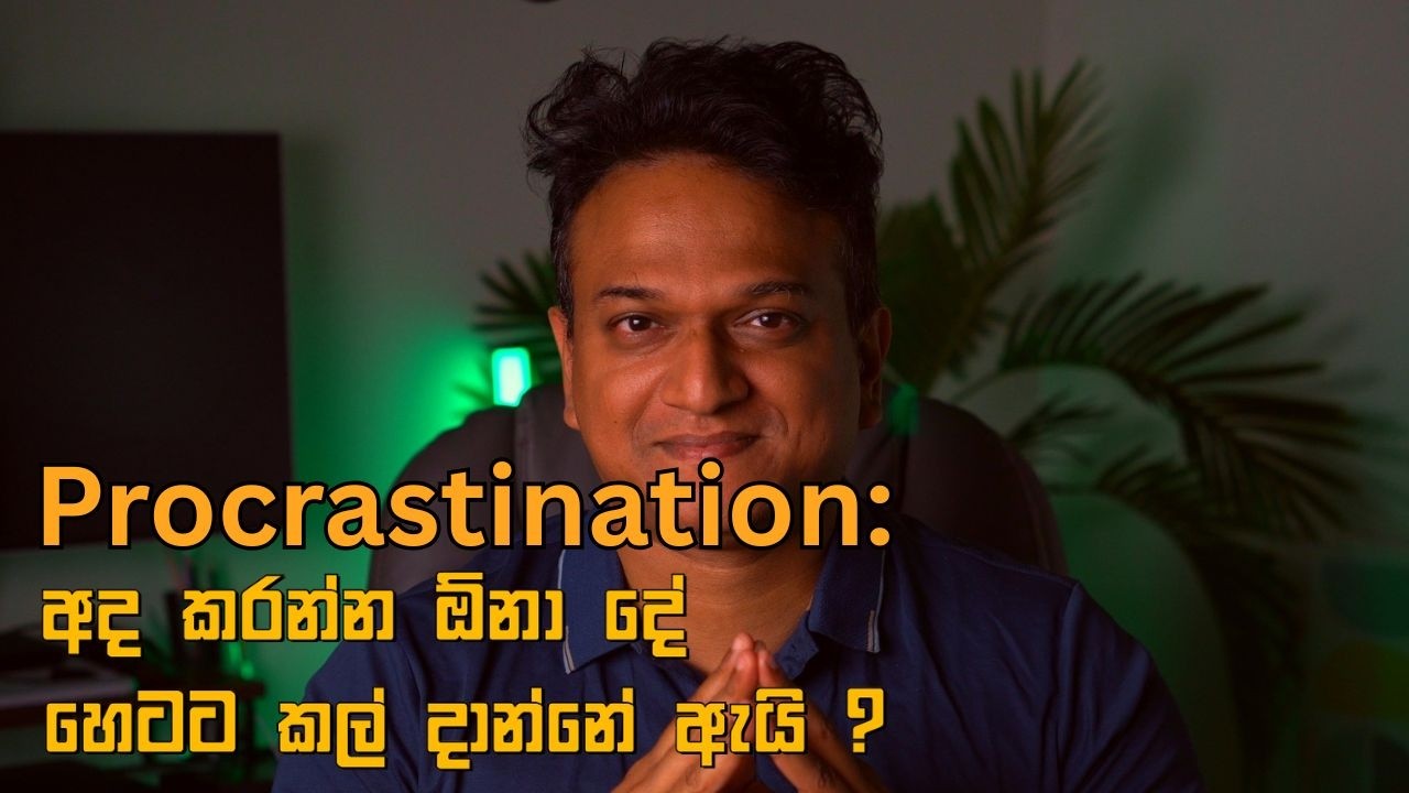 Procrastination: අද කරන්න ඕනේ දේ හෙටට දාන්නේ ඇයි?