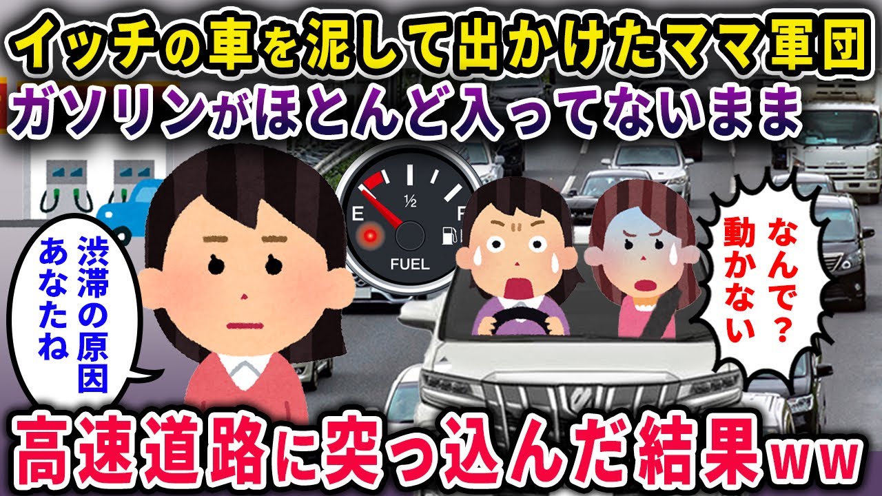 【泥ママ】イッチの車を泥して出かけたママ友軍団→ガソリンがほとんど入っていないまま高速道路に突っ込んだ結果ww【2chスカっと・ゆっくり解説】