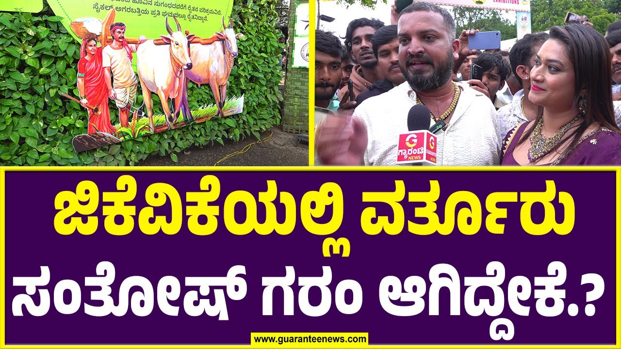 Varthur Santhosh | GKVK's Krushi Mela 2024 |ನನ್ನಿಂದ ಹಳ್ಳಿಕಾರ್ ಅಲ್ಲ..ನಾನು ಸಾರಥಿ..ಎಂದ ವರ್ತೂರು ಸಂತೋಷ್.!