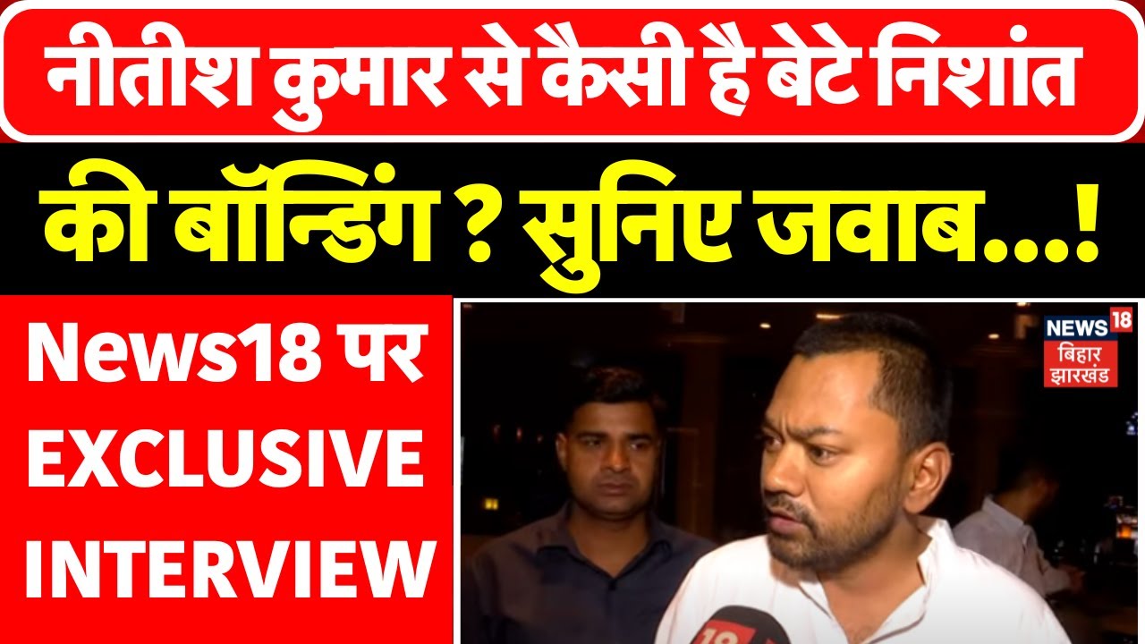 Nishant Kumar Exclusive Interview : News18 पर निशांत कुमार का विस्फोटक इंटरव्यू | Nitish Kumar |N18V