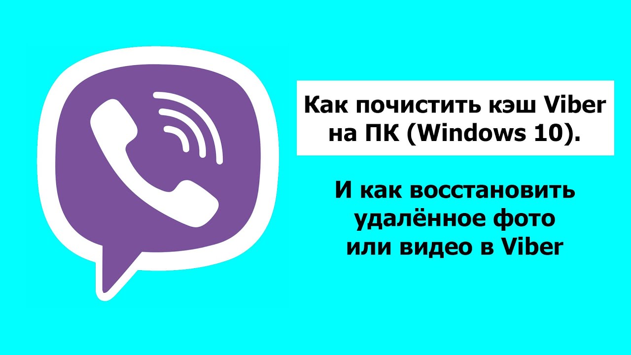 Как почистить кэш Viber на ПК (Windows 10) и как восстановить удалённое фото или видео в Viber