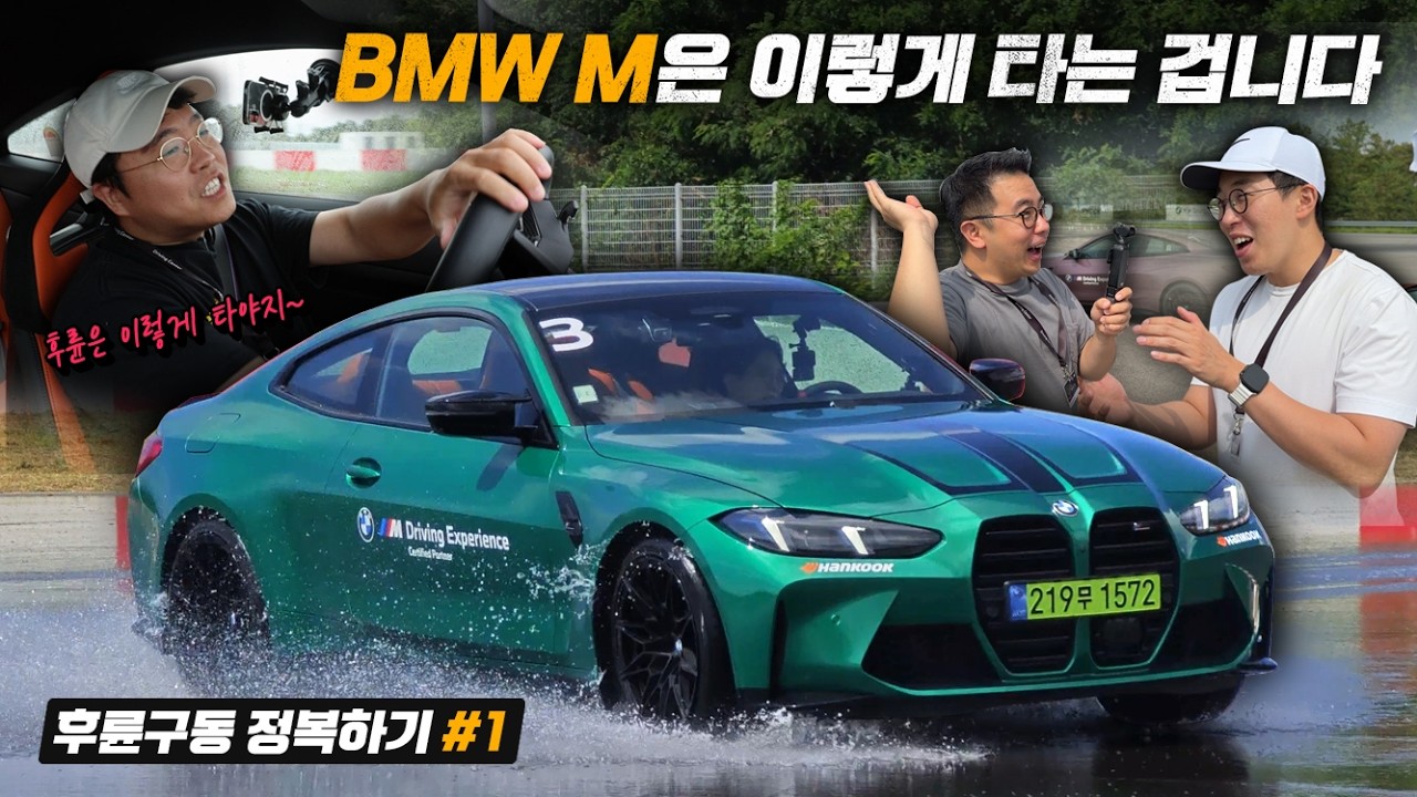 BMW M 제대로 타는 법 알려드립니다. BMW 드라이빙센터 MD1 수강 후기