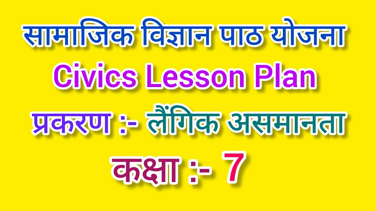 सामाजिक विज्ञान पाठ योजना कक्षा - 7, लैंगिक असमानता l Civics lesson plan for class 7 Lengik Asamanta