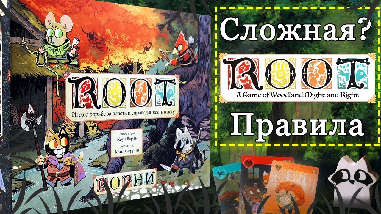 Настольная игра Root. Сложная? Правила