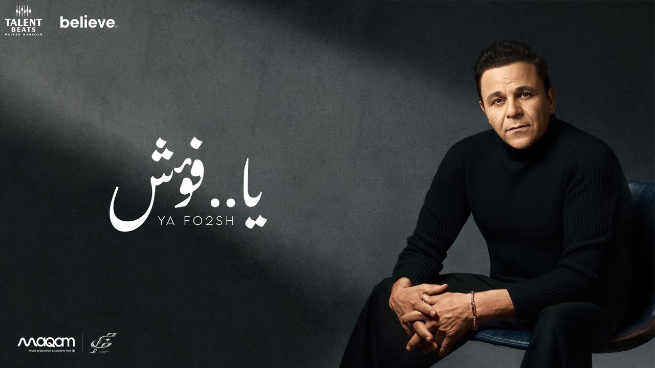محمد فؤاد - يا فؤش | Mohamed Fouad - Ya Fo2sh | (2026) (4K)