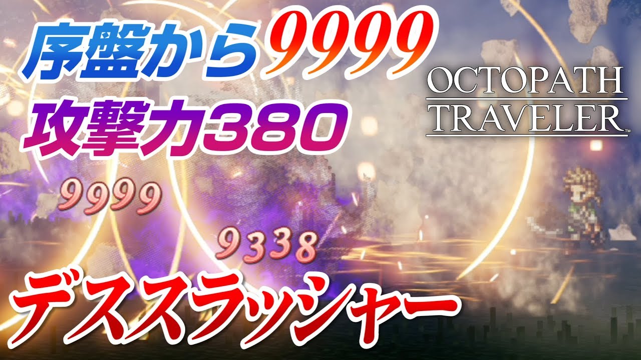 オクトパストラベラー　工夫次第で序盤から9999出せる強斧「デススラッシャー」とその他装備を入手!!【OCTOPATH TRAVELER 解説実況】