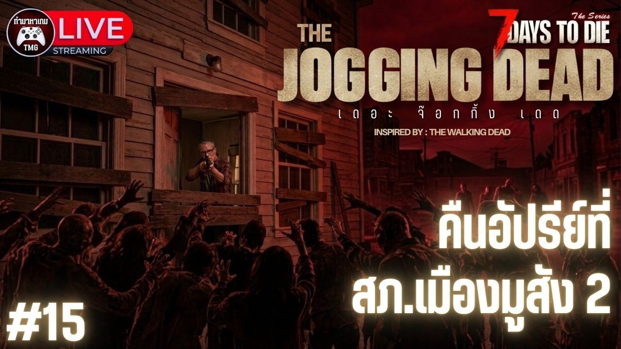 Live🔴15.คืนอัปรีย์ที่ สภ.เมืองมูสัง2 : THE JOGGING DEAD (7 Days to die)