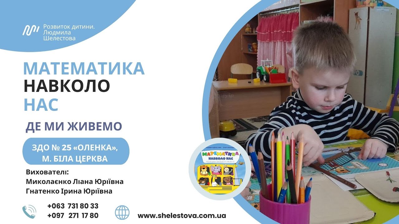 Математика навколо нас. Де ми живемо