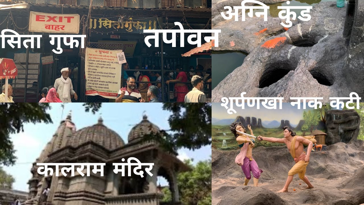 Tapovan Darshan  || नासिक दर्शन  Sita  Gufa Kalaram Mandir Agni Kund surfnekha Ki Nak Kati #tapovan
