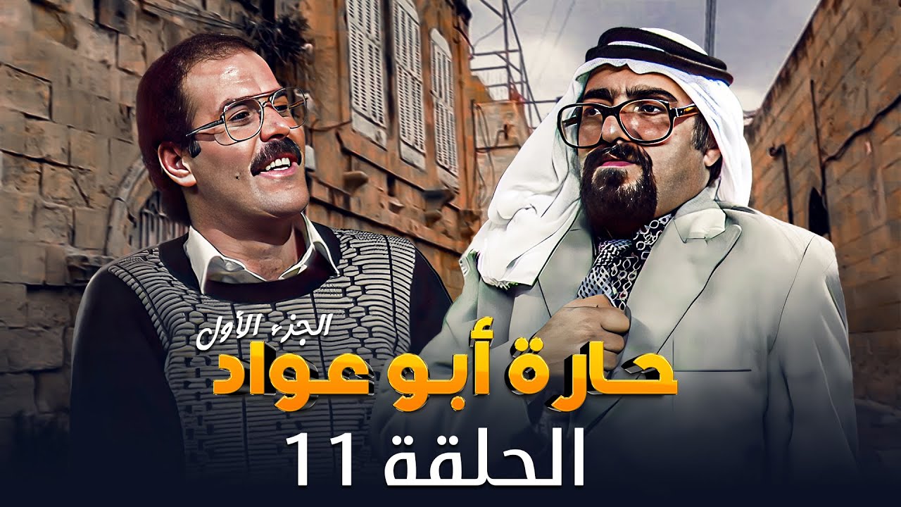 مسلسل حارة ابو عواد - الجزء الأول | الحلقة 11 | بطولة: نبيل المشيني - موسى حجازين - عبير عيسى
