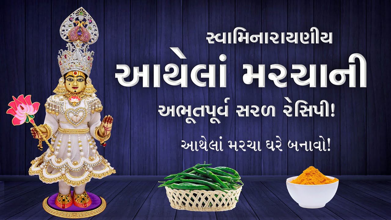 સરળ રેસિપી  |  Famous Aathela Marcha Recipe | પ્રસ્સિદ્ધ સ્વામિનારાયણીય આથેલાં મરચાની રેસિપી |