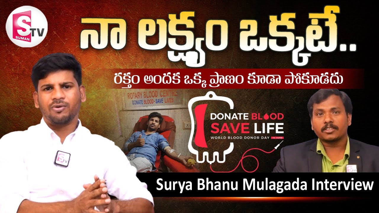 Surya Bhanu Mulagada Exclusive Interview | Donate Blood Save Lives | @sumantvbheemili