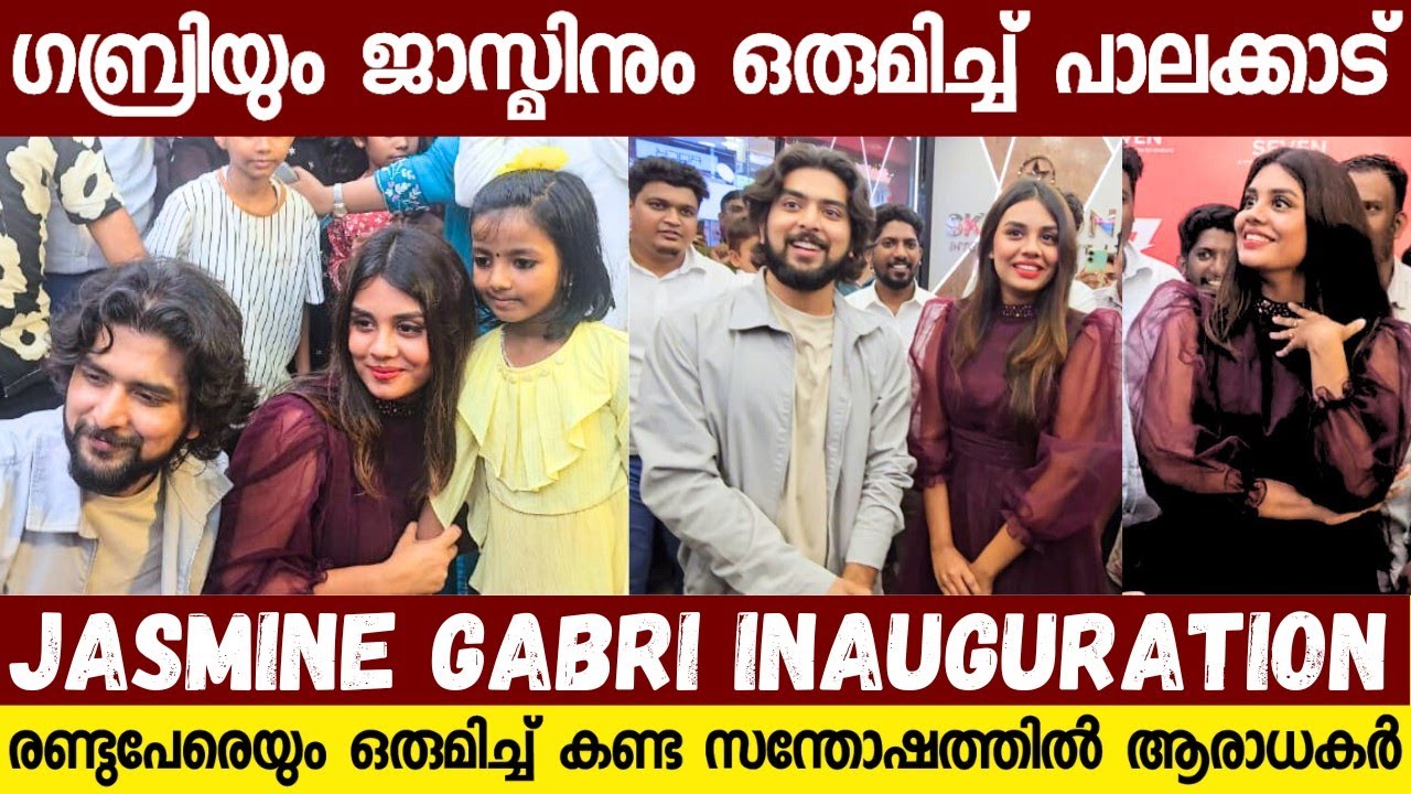 ആരവങ്ങൾക്കിടയിലൂടെ ഗബ്രിയുടെ കൈ പിടിച്ച് ജാസ്മിൻ ആദ്യ ഉദ്ഘടനത്തിനെത്തിയപ്പോൾ 😍😍| Jasmine And Gabri