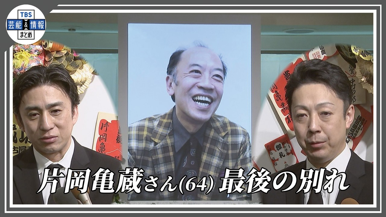 【片岡亀蔵さんお別れの会】歌舞伎仲間が最後の別れ